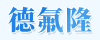 江苏德氟隆科技 9游真人游戏第一品牌-12-1